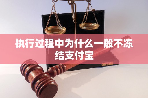 中为什么一般不冻结支付宝凯发k8国际登录执行过程