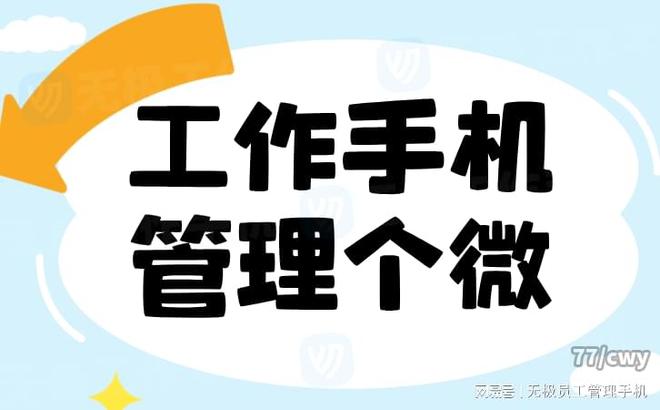 理软件智能化管理简化日常操作马竞合作伙伴无极工作手机管