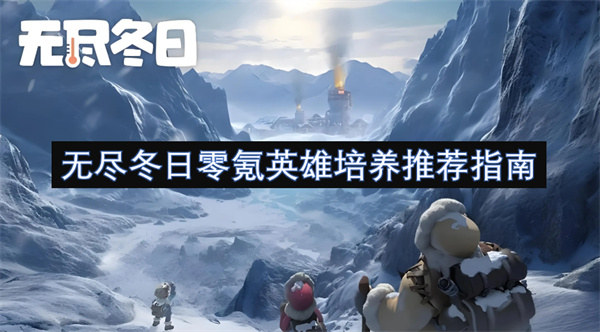 雄培养推荐指南无尽冬日零氪英